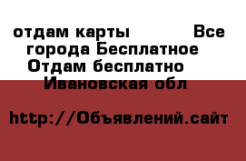 отдам карты NL int - Все города Бесплатное » Отдам бесплатно   . Ивановская обл.